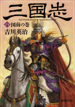 画像をギャラリービューアに読み込む, ＃吉川　英治　著 ＃三国志　　　８　図南の巻 ﾖｼｶﾜｴｲｼﾞ :9784101154589
