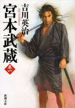 画像をギャラリービューアに読み込む, #吉川英治 #宮本武蔵１ :9784101154619
