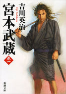 #吉川英治 #宮本武蔵１ :9784101154619