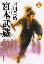 画像をギャラリービューアに読み込む, 宮本武蔵　　　２ 吉川　英治　著 ﾖｼｶﾜｴｲｼﾞ 新潮社 新潮社 :9784101154626
