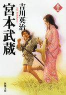 宮本武蔵　　　３ 吉川　英治　著 ﾖｼｶﾜｴｲｼﾞ 新潮社 新潮社 :9784101154633