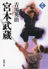 画像をギャラリービューアに読み込む, 宮本武蔵　　　４ 吉川　英治　著 ﾖｼｶﾜｴｲｼﾞ 新潮社 新潮社 :9784101154640
