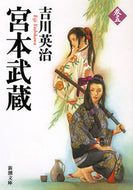 宮本武蔵　　　５ 吉川　英治　著 ﾖｼｶﾜｴｲｼﾞ 新潮社 新潮社 :9784101154657