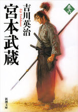 画像をギャラリービューアに読み込む, 宮本武蔵　　　６ 吉川　英治　著 ﾖｼｶﾜｴｲｼﾞ 新潮社 新潮社 :9784101154664
