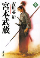 宮本武蔵　　　６ 吉川　英治　著 ﾖｼｶﾜｴｲｼﾞ 新潮社 新潮社 :9784101154664