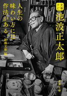 文豪ナビ　池波正太郎 新潮文庫　編 ｼﾝﾁﾖｳﾌﾞﾝｺ 新潮社 新潮社 :9784101156002