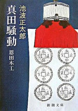 画像をギャラリービューアに読み込む, 真田騒動－恩田木工－ 池波　正太郎　著 ｲｹﾅﾐｼﾖｳﾀﾛｳ 新潮社 :9784101156217
