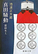真田騒動－恩田木工－ 池波　正太郎　著 ｲｹﾅﾐｼﾖｳﾀﾛｳ 新潮社 :9784101156217