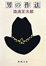 画像をギャラリービューアに読み込む, ＃池波　正太郎　著 ＃男の作法 ｲｹﾅﾐｼﾖｳﾀﾛｳ :9784101156224
