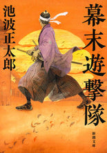 画像をギャラリービューアに読み込む, #池波正太郎 #幕末遊撃隊

