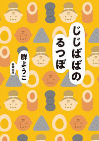 #群ようこ #じじばばのるつぼ