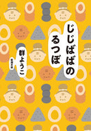 #群ようこ #じじばばのるつぼ