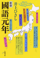 画像をギャラリービューアに読み込む, ＃井上 ひさし ＃國語元年　新版 ｲﾉｳｴﾋｻｼ | Hisashi Inoue New edition of the first year Japanese language :9784101168357

