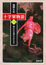 Load image into Gallery viewer, #塩野七生 #十字軍物語１神がそれを望んでおら
