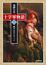 画像をギャラリービューアに読み込む, 十字軍物語　　　３　獅子心王リチャード 塩野　七生　著 ｼｵﾉﾅﾅﾐ 新潮社 :9784101181462
