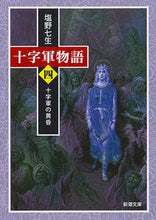 画像をギャラリービューアに読み込む, 十字軍物語　　　４　十字軍の黄昏 塩野　七生　著 ｼｵﾉﾅﾅﾐ 新潮社 :9784101181479
