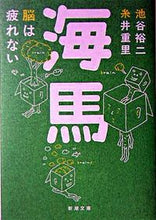 画像をギャラリービューアに読み込む, ＃池谷 裕二 ＃海馬－脳は疲れない－ ｲｹｶﾞﾔﾕｳｼﾞ | Yuji Ikeya :9784101183145
