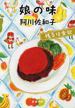 画像をギャラリービューアに読み込む, 娘の味　残るは食欲 阿川　佐和子　著 ｱｶﾞﾜｻﾜｺ 新潮社 :9784101184586
