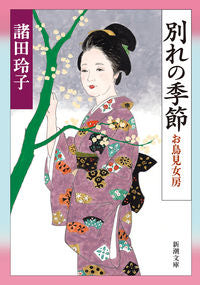 #諸田玲子 #別れの季節お鳥見女房