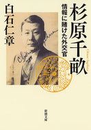 #白石仁章 #杉原千畝－情報に賭けた外交官－