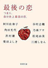 画像をギャラリービューアに読み込む, 最後の恋　つまり、自分史上最高の恋。 阿川　佐和子　他著 ｱｶﾞﾜｻﾜｺ 新潮社 新潮社 :9784101201238
