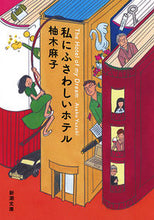 画像をギャラリービューアに読み込む, ＃柚木　麻子　著 ＃私にふさわしいホテル ﾕｽﾞｷｱｻｺ :9784101202419
