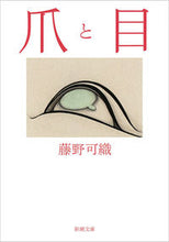 画像をギャラリービューアに読み込む, ＃藤野 可織 ＃爪と目 ﾌｼﾞﾉｶｵﾘ | Kaori Fujino nails and eyes :9784101202716
