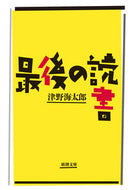 #津野海太郎 #最後の読書 :9784101202822