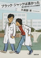 #久坂部羊 #ブラック・ジャックは遠かった阪大医学生
