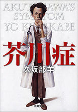 画像をギャラリービューアに読み込む, #久坂部羊 #芥川症
