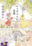 エリザベスの友達 村田　喜代子　著 ﾑﾗﾀｷﾖｺ 新潮社 :9784101203522