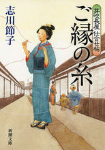 画像をギャラリービューアに読み込む, #志川節子 #ご縁の糸芽吹長屋仕合せ帖
