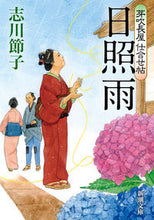 画像をギャラリービューアに読み込む, #志川節子 #日照雨芽吹長屋仕合せ帖
