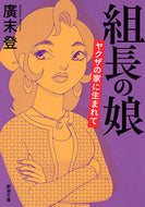 #廣末登 #組長の娘ヤクザの家に生まれて