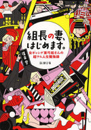 #廣末登 #組長の妻、はじめます。女ギャング亜弓姐
