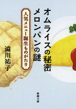 画像をギャラリービューアに読み込む, ＃澁川　祐子　著 ＃オムライスの秘密メロンパンの謎－人気メニ ｼﾌﾞｶﾜﾕｳｺ | Shibukawayuko The secret of omelet rice mystery melon bread - popular menu :9784101206813
