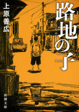 画像をギャラリービューアに読み込む, ＃上原 善広 ＃路地の子 ｳｴﾊﾗﾖｼﾋﾛ | Yoshihiro Uehara child in the alley :9784101206875
