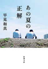 画像をギャラリービューアに読み込む, #早見和真 #あの夏の正解
