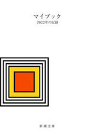 #新潮社 #マイブック－２０２２年の記録－