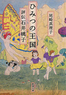 #尾崎真理子 #ひみつの王国評伝石井桃子