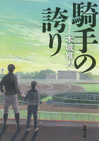 ＃本城 雅人 ＃騎手の誇り : ホンジヨウマサト : jockey's pride : Masato Honjo : 9784101211312