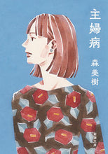 画像をギャラリービューアに読み込む, ＃森　美樹　著 ＃主婦病 ﾓﾘﾐｷ :9784101211916
