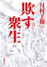 画像をギャラリービューアに読み込む, 欺す衆生 月村　了衛　著 ﾂｷﾑﾗﾘﾖｳｴ 新潮社 :9784101212722
