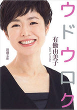 画像をギャラリービューアに読み込む, ＃有働 由美子 ＃ウドウロク ｳﾄﾞｳﾕﾐｺ | Yumiko Udo Udouroku :9784101213262
