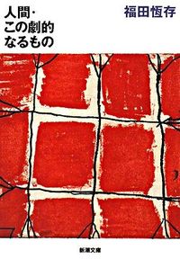 人間・この劇的なるもの 福田　恆存　著 ﾌｸﾀﾞﾂﾈｱﾘ 新潮社 :9784101216027
