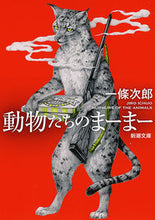 画像をギャラリービューアに読み込む, 動物たちのまーまー 一條　次郎　著 ｲﾁｼﾞﾖｳｼﾞﾛｳ 新潮社 新潮社 :9784101216522
