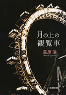 月の上の観覧車 荻原　浩　著 ｵｷﾞﾜﾗﾋﾛｼ 新潮社 :9784101230375