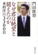 #門田隆将 #なぜ君は絶望と闘えたのか本村洋の