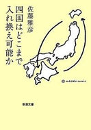 #佐藤雅彦 #四国はどこまで入れ換え可能か