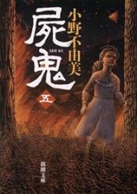 屍鬼　　　五 小野　不由美 ｵﾉﾌﾕﾐ 新潮社 :9784101240275